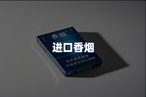 进口香烟